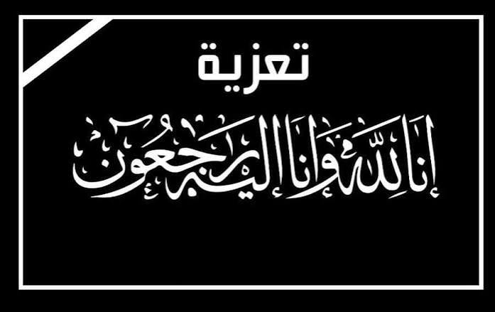 تعزية 